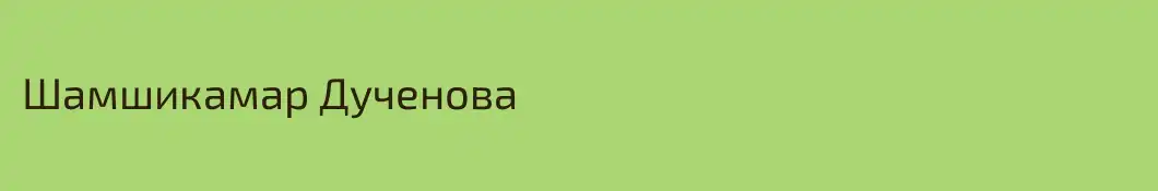 Шамшикамар Дученова